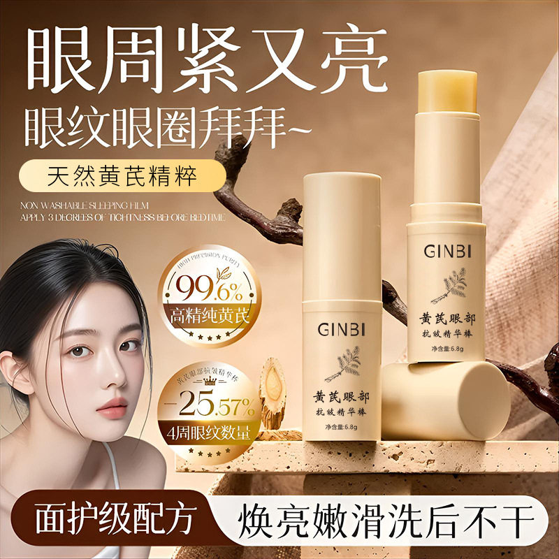 黄芪眼部抗皱精华棒细腻水润清爽保湿眼部肌肤温和护理改善眼细纹