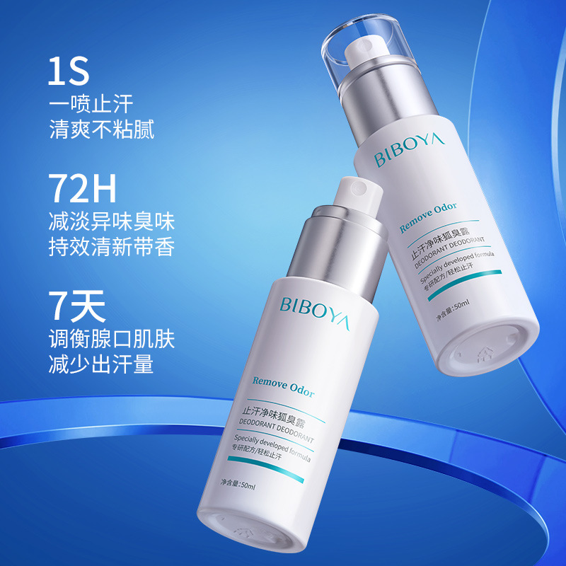 干净舒爽持久留香止汗净味狐臭露