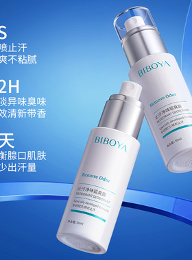 干净舒爽持久留香止汗净味狐臭露