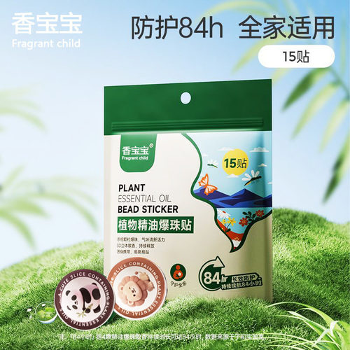 植物精油爆珠贴随身携带