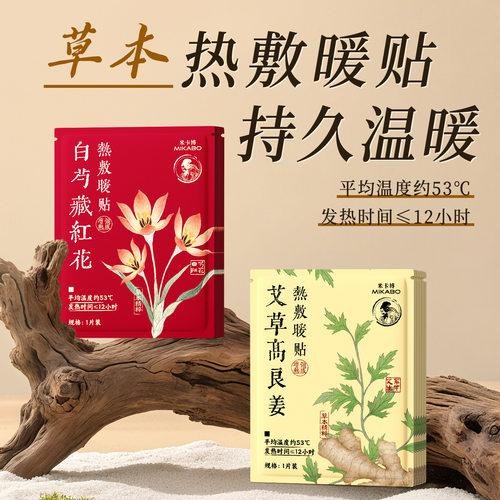 草本热敷暖宝宝贴温暖防寒保暖贴