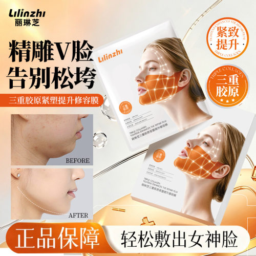 三重胶原V脸提拉补水面膜