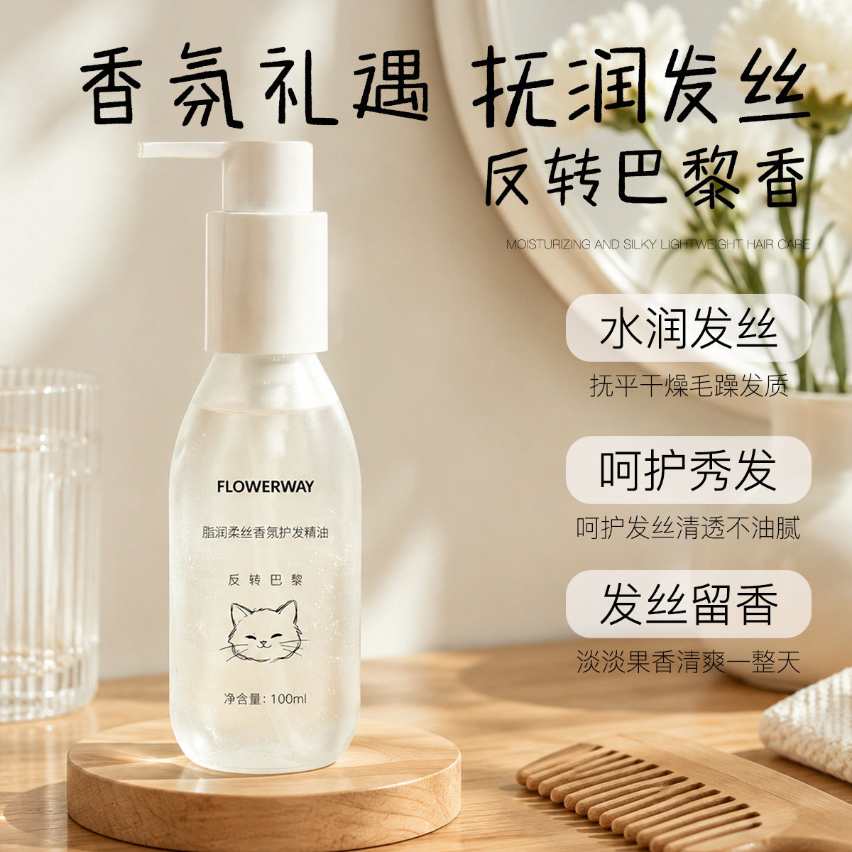 脂润柔丝香氛护发精油顺滑留香
