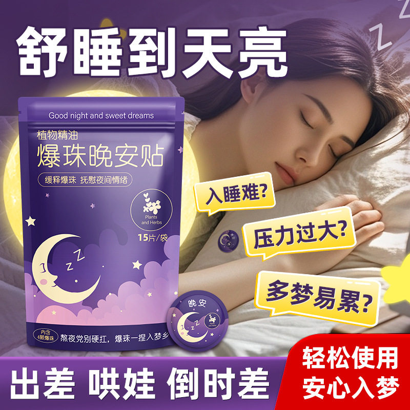 晚安精油爆珠贴舒缓安睡贴清香