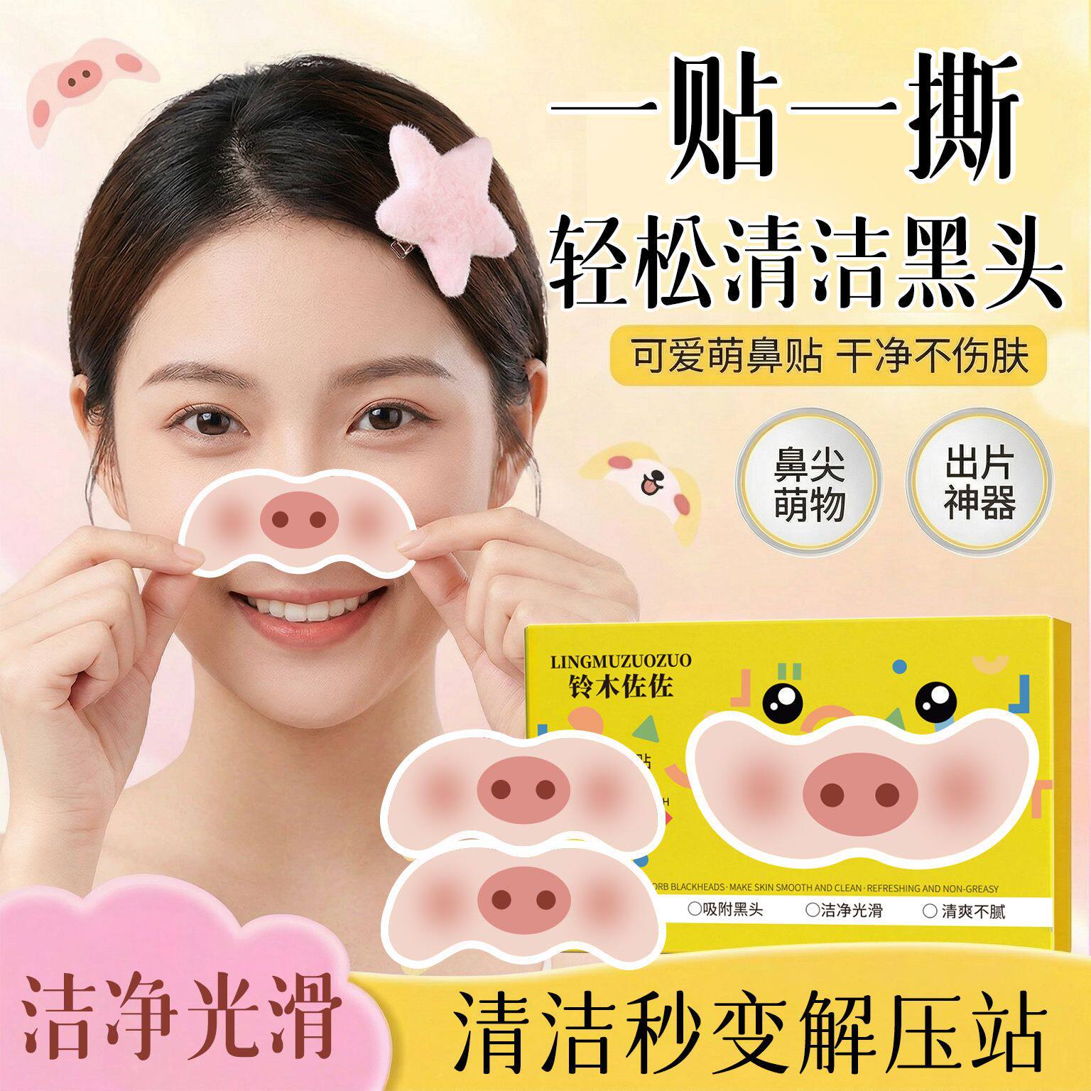 新款猪鼻贴去黑头女可爱深层清洁毛孔控油细毛孔撕拉式黑头鼻膜贴