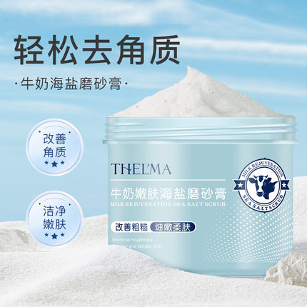 牛奶嫩肤海盐身体磨砂膏保湿滋润软化角质改善皮肤粗糙沐浴磨砂膏