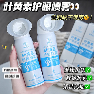 叶黄素护眼喷雾保湿润眼缓解眼部疲劳干涩深层清洁双眸温和90ml