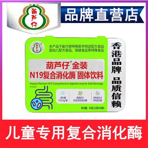 葫芦仔儿童活性复合消化酶蛋白酶