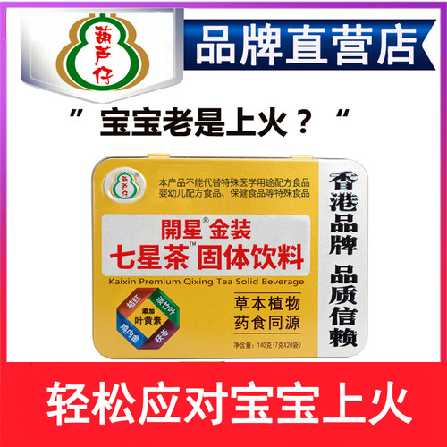 香港葫芦仔金装小儿港版清火宝