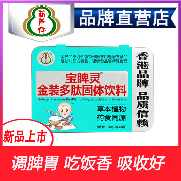 葫芦仔宝睥灵金装多肽固体饮料药食同源草本配方健脾好吃饭香