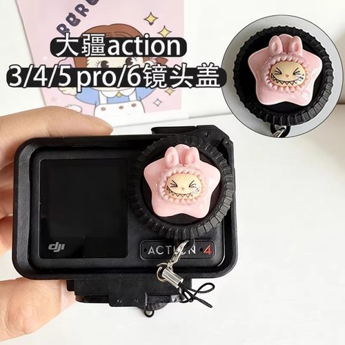 可爱卡通镜头盖防丢绳适用大疆action5pro/4/3/6硅胶配件运动相机