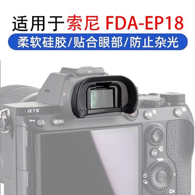 FDA-EP18目镜罩适用于索尼A7M3 A7R3 A7R4 A9M2 A7 A99M2微单眼罩