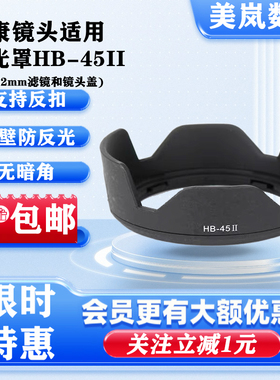 HB-45遮光罩适用尼康AF-S 18-55镜头罩D3100 D5200相机配件52mm盖