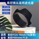 SH130A7R3 适用索尼24 F4蔡司SEL2470Z替原装 70遮光罩FE24