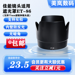 ET-86遮光罩适用于EF70-200mm2.8L IS镜头爱死小白专用卡口77mm