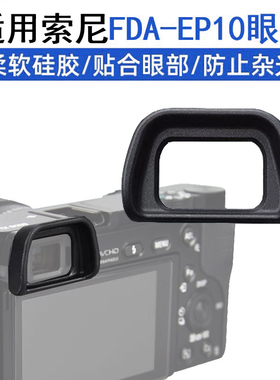 FDA-EP10目镜罩适用于索尼A6000A6100A6300 NEX-7/6微单相机眼罩