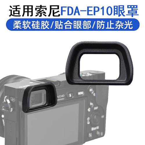 相机眼罩适用于索尼FDA眼罩