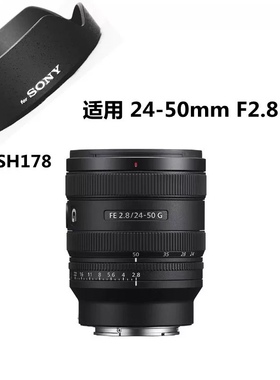 遮光罩配件适用索尼 FE24-50mm F2.8G卡口遮光罩ALC-SH178 可反扣