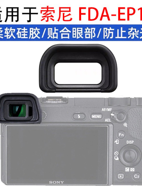 适用索尼CE-A6400 A6500 A6600微单相机A6700眼罩目镜取景器配件
