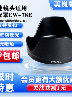 EW-78E遮光罩适用佳能EF-S15-85mmF3.5-5.6 IS USM镜头专用可反扣