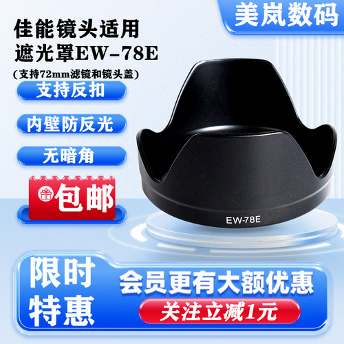 EW-78E遮光罩适用佳能EF-S15-85mmF3.5-5.6 IS USM镜头专用可反扣