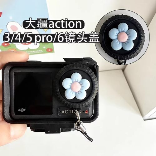 小花镜头盖防丢绳适用大疆action5pro/4/3/6硅胶配件运动相机