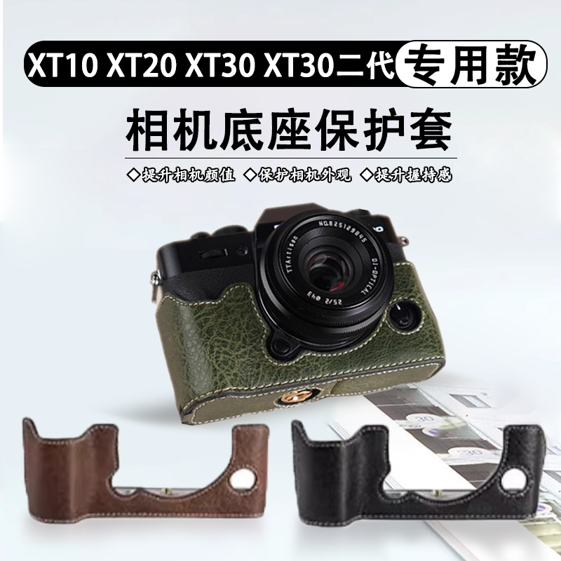 适用富士XT10 XT20 XT30相机皮套XT30二代专用底座护套相机保护套