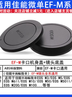 机身镜头盖适用佳能微单EF-M口