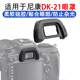 D90D750 D7000 D80 适用于尼康D610 D600单反相机取景器DK 21眼罩