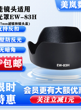 EW-83H遮光罩适用佳能EF24-105 F4L IS USM镜头专用卡口77可反扣