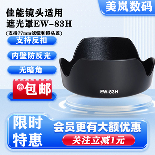 F4L 105 USM镜头专用卡口77可反扣 83H遮光罩适用佳能EF24