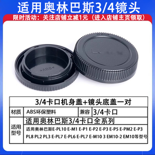 EP1 EM1 EP2 EP3 EPM2 适用奥林巴斯4 EP5 3镜头机身盖EPL10