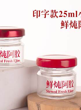25ml印字鲜炖阿胶膏空瓶密封鲜炖瓶果酱蜂蜜空瓶试用分装燕窝空瓶