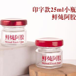 25ml印字鲜炖阿胶膏空瓶密封鲜炖瓶果酱蜂蜜空瓶试用分装 燕窝空瓶
