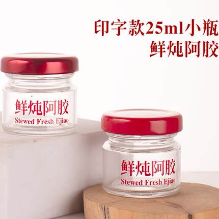 25ml印字鲜炖阿胶膏空瓶密封鲜炖瓶果酱蜂蜜空瓶试用分装燕窝空瓶