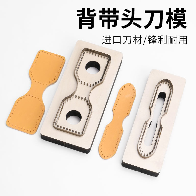 背带头刀模 皮革下料刀模皮革DIY模具手工钱包包包制作工具日本刀