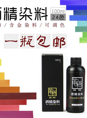 手工皮具 皮革含金酒精染料 皮雕酒精染料酒精染色剂100ml
