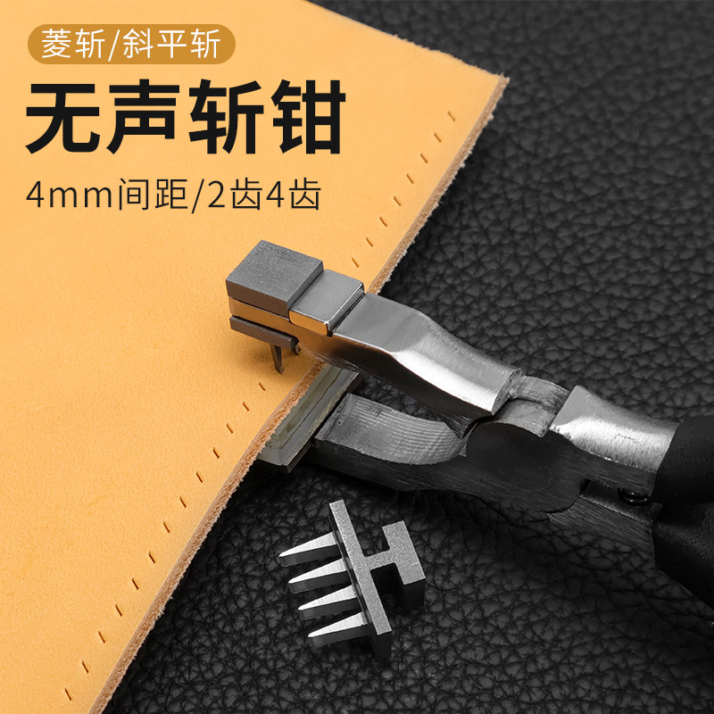 手工皮具DIY 间距4mm菱斩斜平斩无声斩钳无声菱钳牛皮革打孔工具