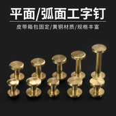 纯铜皮带螺丝 腰带螺丝医生包螺丝钉平面弧面车轮钉子母钉工字钉