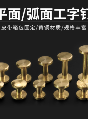 纯铜皮带螺丝 腰带螺丝医生包螺丝钉平面弧面车轮钉子母钉工字钉