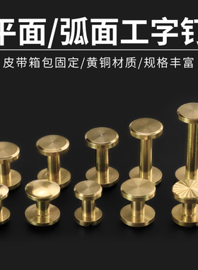 纯铜皮带螺丝 腰带螺丝医生包螺丝钉平面弧面车轮钉子母钉工字钉