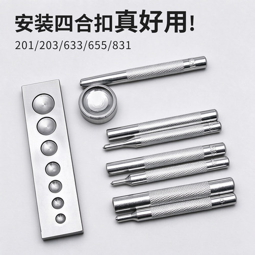 四合扣安装工具扣子钮扣暗扣按扣