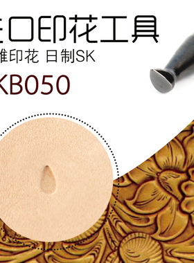 日本进口 carft 手工皮具DIY 皮雕印花工具 高级系列SKB050