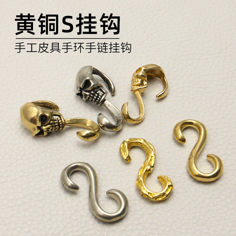 纯黄铜S钩黄铜S钩 真皮手环带用 手工腕带配饰 DIY皮具五金配件