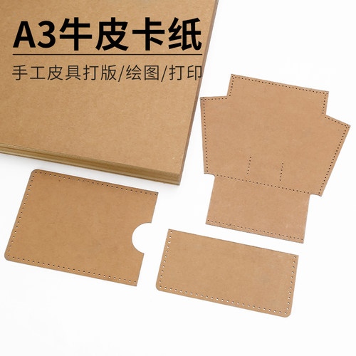 手工皮具打版专用 牛皮卡纸A3 厚卡纸 打版卡纸  【5张装】 - 封面
