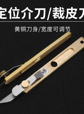 黄铜介刀纯铜修边傍位皮带分割器皮条切割器皮条皮绳定位切割刀
