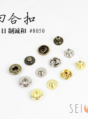 日本进口 seiwa诚和 HASI 手工DIY皮具皮雕精品配件 四合扣#8050