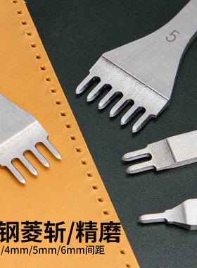 革悟 白钢菱斩齿尖抛光手工DIY皮革皮具制作打斩工具精磨菱斩4mm