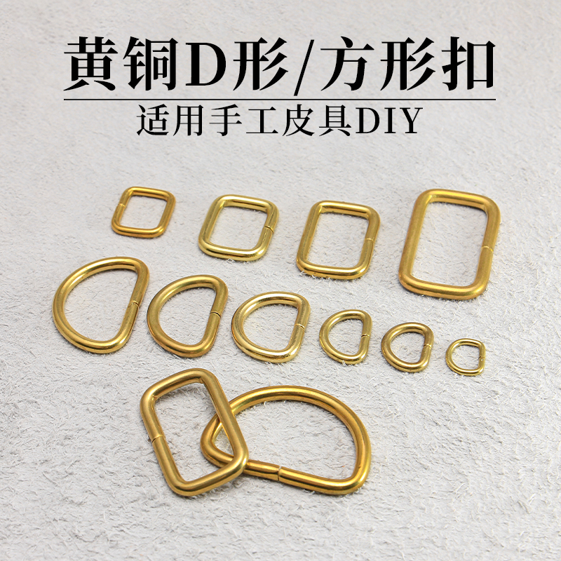 手工皮具黄铜五金 D字环D字扣D形环方环链接五金件 黄铜箱包五金 - 实物图