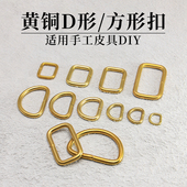 手工皮具黄铜五金 D字环D字扣D形环方环链接五金件 黄铜箱包五金